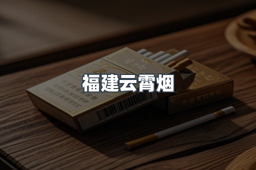 福建云霄烟