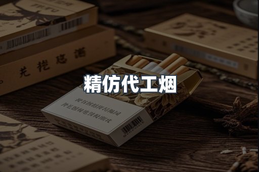 精仿代工烟